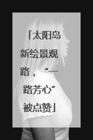 太阳岛新绘景观路，“一路芳心”被点赞