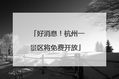 好消息！杭州一景区将免费开放