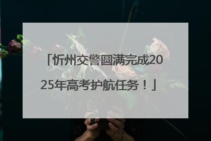 忻州交警圆满完成2025年高考护航任务！