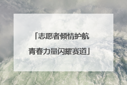 志愿者倾情护航 青春力量闪耀赛道