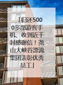 归还5000多部游客手机、收到近千封感谢信！尧山大峡谷漂流集团表彰优秀员工