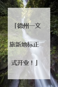 德州一文旅新地标正式开业！