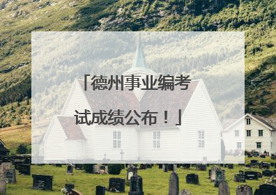 德州事业编考试成绩公布！