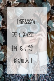 征战海天！海军招飞，等你加入