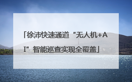 徐沛快速通道“无人机+AI”智能巡查实现全覆盖