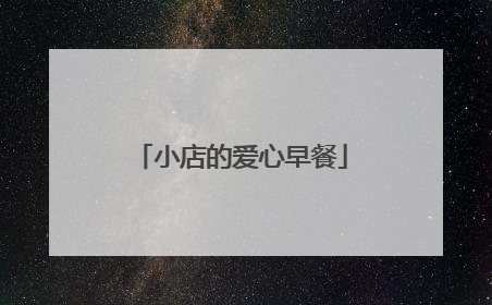 小店的爱心早餐