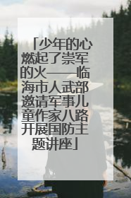 少年的心燃起了崇军的火——临海市人武部邀请军事儿童作家八路开展国防主题讲座