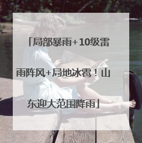 局部暴雨+10级雷雨阵风+局地冰雹！山东迎大范围降雨