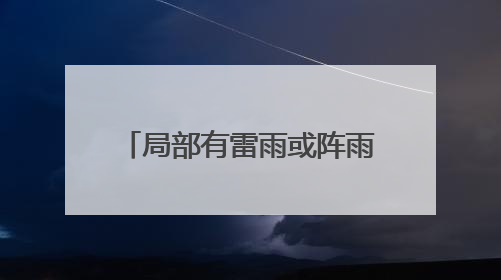 局部有雷雨或阵雨，阵风7～9级！山东最新天气预报