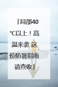 局部40℃以上！高温来袭 这份防暑指南请查收