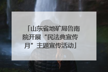山东省地矿局鲁南院开展“民法典宣传月”主题宣传活动