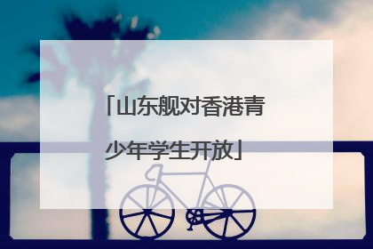 山东舰对香港青少年学生开放