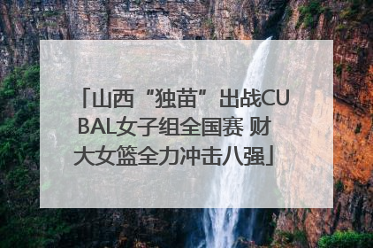 山西“独苗”出战CUBAL女子组全国赛 财大女篮全力冲击八强