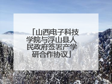 山西电子科技学院与浮山县人民政府签署产学研合作协议
