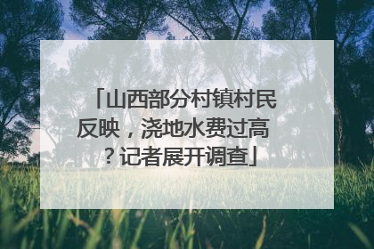 山西部分村镇村民反映，浇地水费过高？记者展开调查