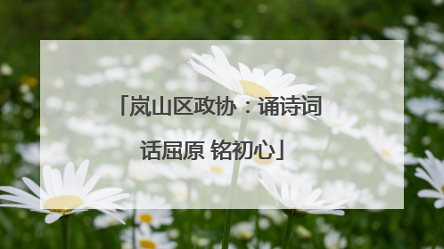 岚山区政协：诵诗词 话屈原 铭初心