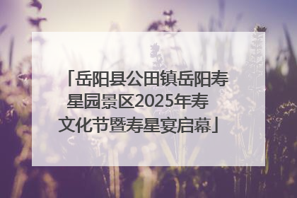 岳阳县公田镇岳阳寿星园景区2025年寿文化节暨寿星宴启幕
