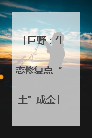 巨野：生态修复点“土”成金