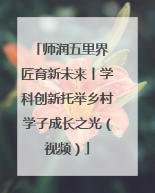 师润五里界 匠育新未来丨学科创新托举乡村学子成长之光（视频）