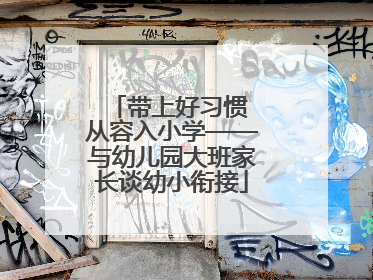 带上好习惯 从容入小学——与幼儿园大班家长谈幼小衔接