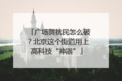 广场舞扰民怎么破？北京这个街道用上高科技“神器”