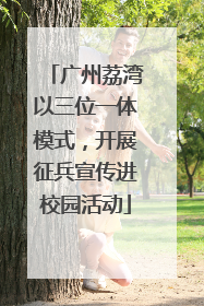 广州荔湾以三位一体模式，开展征兵宣传进校园活动