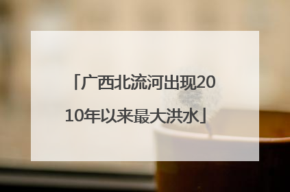 广西北流河出现2010年以来最大洪水