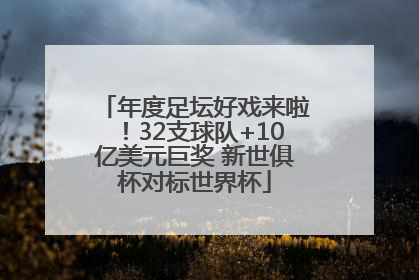 年度足坛好戏来啦！32支球队+10亿美元巨奖 新世俱杯对标世界杯