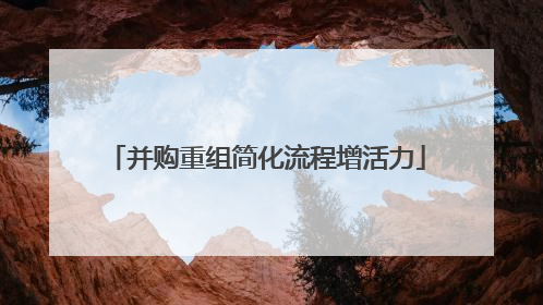 并购重组简化流程增活力