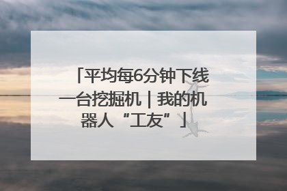 平均每6分钟下线一台挖掘机｜我的机器人“工友”