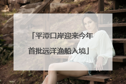 平潭口岸迎来今年首批远洋渔船入境