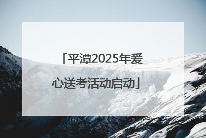 平潭2025年爱心送考活动启动