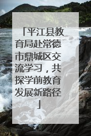 平江县教育局赴常德市鼎城区交流学习，共探学前教育发展新路径