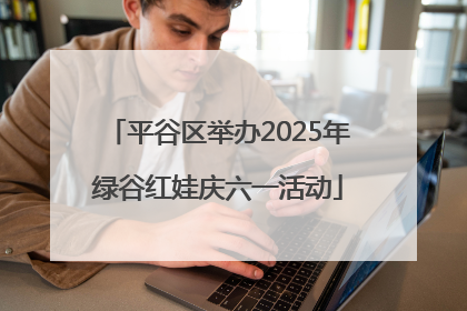 平谷区举办2025年绿谷红娃庆六一活动