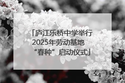 庐江乐桥中学举行2025年劳动基地“春种”启动仪式