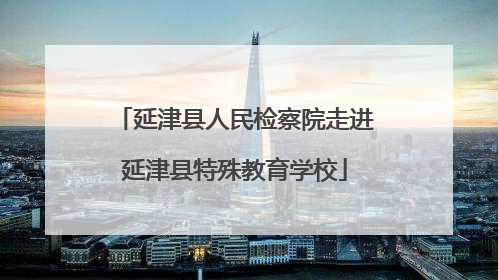 延津县人民检察院走进延津县特殊教育学校