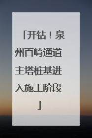 开钻！泉州百崎通道主塔桩基进入施工阶段