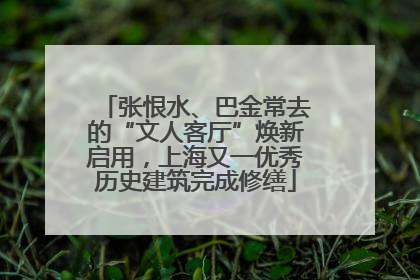张恨水、巴金常去的“文人客厅”焕新启用，上海又一优秀历史建筑完成修缮