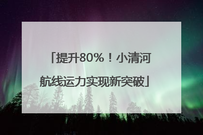 提升80％！小清河航线运力实现新突破