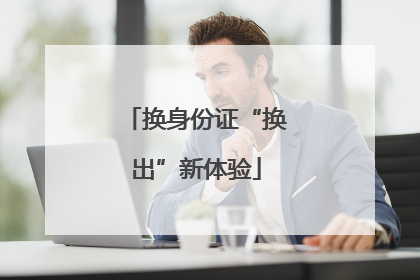 换身份证“换出”新体验