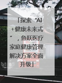 探索“AI+健康未来式”，鱼跃医疗家庭健康管理解决方案全面升级