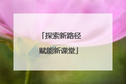 探索新路径 赋能新课堂