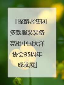 探路者集团多款服装装备亮相中国大洋协会35周年成就展