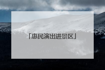 惠民演出进景区
