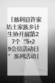 慈利县许家坊土家族乡计生协开展第27个“5•29会员活动日”系列活动