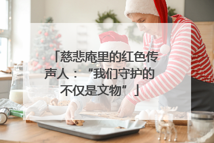 慈悲庵里的红色传声人：“我们守护的不仅是文物”
