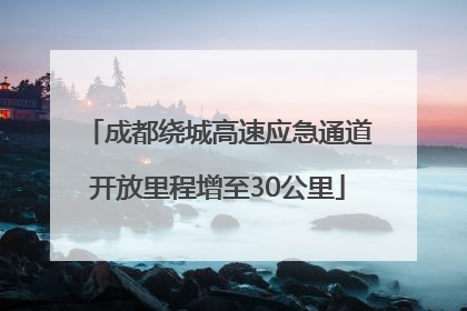 成都绕城高速应急通道开放里程增至30公里