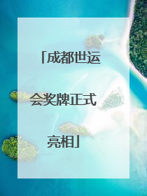 成都世运会奖牌正式亮相