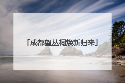 成都望丛祠焕新归来
