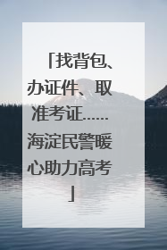 找背包、办证件、取准考证……海淀民警暖心助力高考